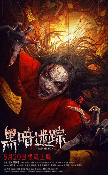 【剧情片】黑暗迷踪