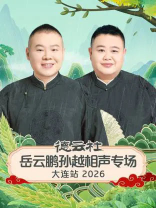 【大陆综艺】德云社岳云鹏孙越相声专场大连站 2026
