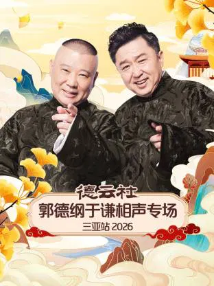 【大陆综艺】德云社郭德纲于谦相声专场三亚站 2026