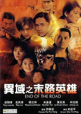 【剧情片】异域之末路英雄