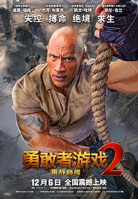 【动作片】勇敢者游戏2：再战巅峰