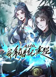 【国产动漫】徒弟升级我躺着就变强
