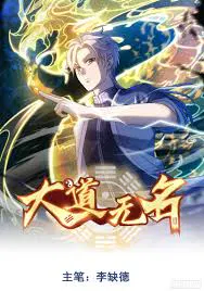 【国产动漫】大道无名