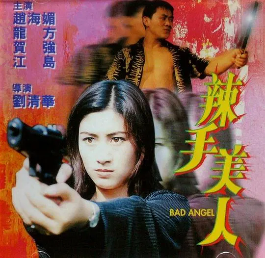 【剧情片】辣手美人