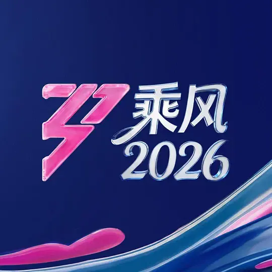 【大陆综艺】乘风2026