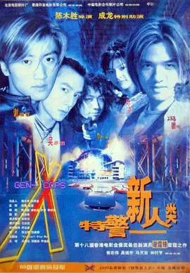 【动作片】特警新人类粤语