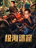 【动作片】极海迷窟
