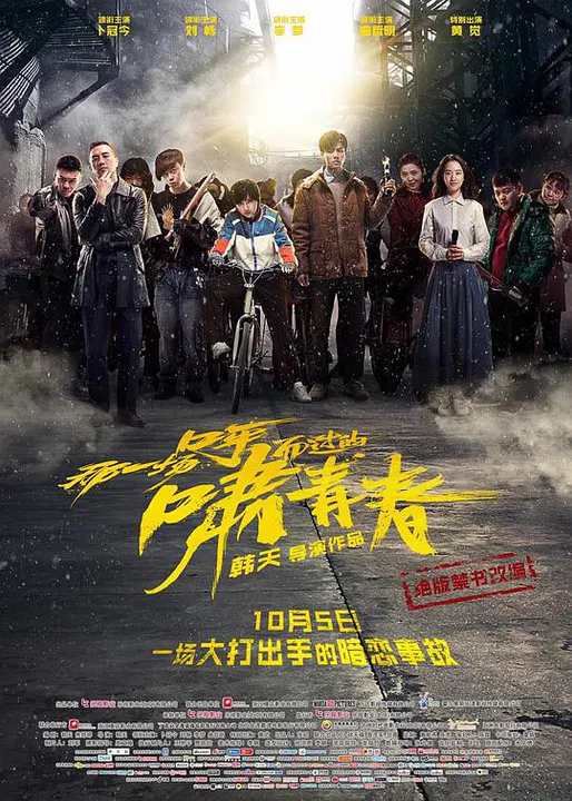 【剧情片】那一场呼啸而过的青春