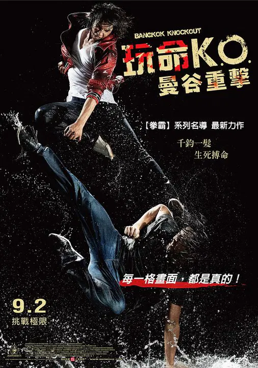【剧情片】玩命KO：曼谷重击
