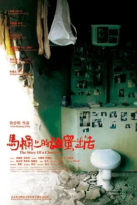 【剧情片】马桶上的甜蜜生活