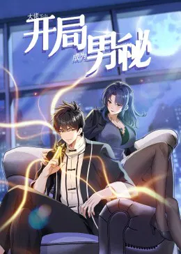 【国产动漫】大佬下山：开局成为男秘