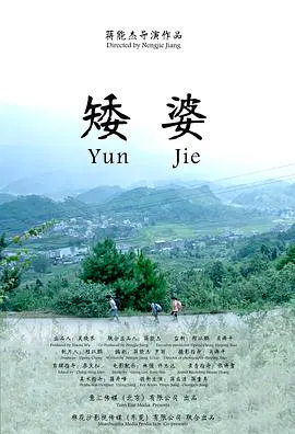 【剧情片】矮婆
