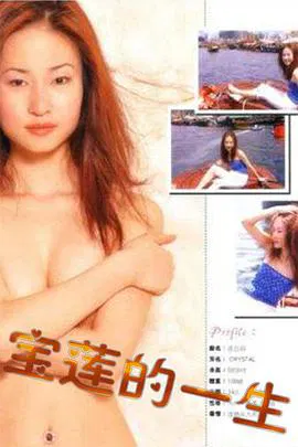 【剧情片】绝代艳星宝莲的一生