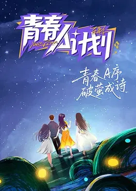 【大陆综艺】青春A计划