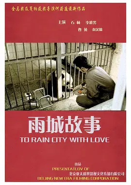 【剧情片】雨城故事